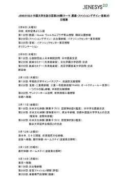JENESYS2.0 中国大学生訪日団第26陣(テーマ：囲碁・ファッション