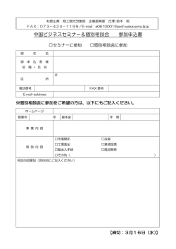 中国ビジネスセミナー＆個別相談会 参加申込書