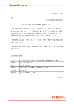 中信建投基金との覚書の締結に関するお知らせ