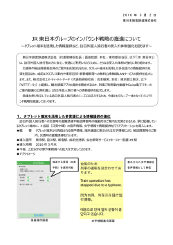 JR 東  本グループのインバウンド戦略の推進について