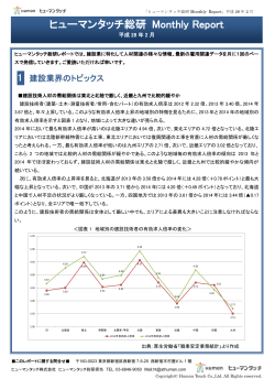 2016年2月度 ヒューマンタッチ総研（建設業） Monthly Reportをリリース