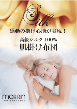 中わたシルク100％ ふわとろ肌掛け布団