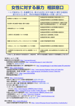 女性に対する暴力 相談窓口 [PDF形式:421KB]