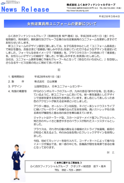 女性従業員用ユニフォームの更新について