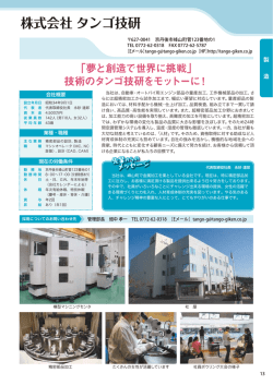 株式会社タンゴ技研