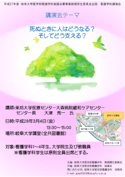 講演会テーマ 死ぬときに人はどうなる？ そしてどう支える？