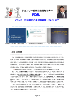 治験薬から承認前査察（PAI）