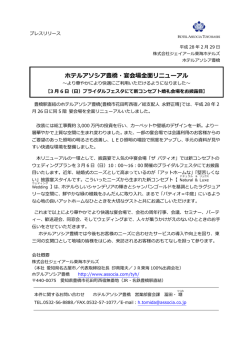 ホテルアソシア豊橋・宴会場全面リニューアル