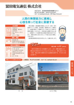 冨田電気通信株式会社