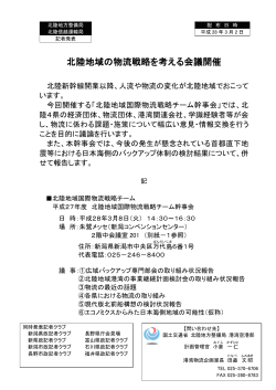 北陸地域の物流戦略を考える会議開催
