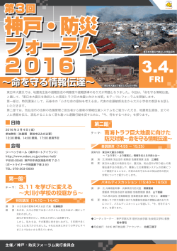 チラシ（PDF） - 神戸・防災フォーラム2016