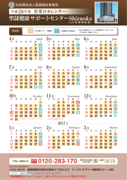平成28年度 聖隷健康サポートセンター 営業日カレンダー(PDF : 99.46 KB)