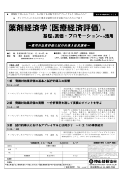 薬剤経済学(医療経済評価) - 医療経済評価のクレコンメディカル