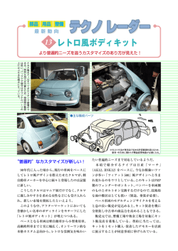 レトロ風ボディキット