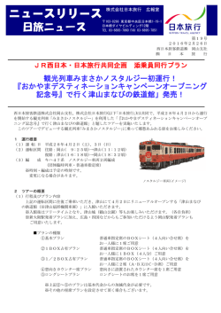 観光列車みまさかノスタルジー初運行！ 『おかやまデスティ