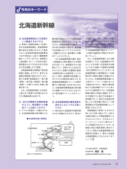 北海道新幹線 - みずほ総合研究所