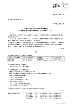 GTA コールセンターならびに各営業部の 電話番号における音声自動案内