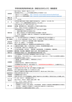 学務部教務課事務補佐員（障害をお持ちの方）募集要項