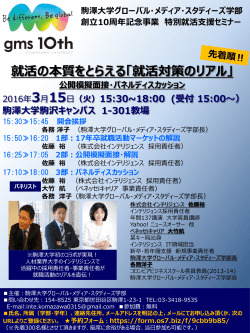 駒澤大学グローバル・メディア・スタディーズ学部 創立10周年記念事業