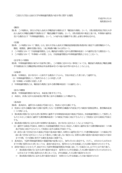 国立大学法人金沢大学年俸制適用教員の給与等に関する規程
