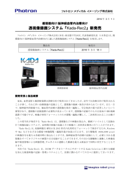 透視像録画システム『Kada-Rec2』新発売