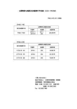 公開特許公報英文抄録発行予定表（CD－ROM）