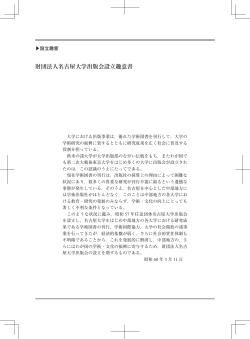 財団法人名古屋大学出版会設立趣意書