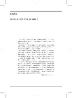 財団法人名古屋大学出版会設立趣意書