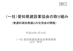 （一社）愛知県建設業協会の取り組み