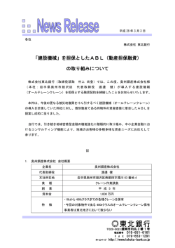 「建設機械」を担保としたABL（動産担保融資） の取り組み