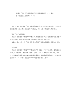 地域デザイン科学部設置並びに工学部改組に伴う、今後の 第3年次編