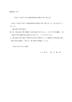 議案第29号 平成27年度大口町土地取得特別会計補正予算（第2号
