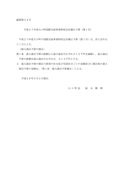 議案第24号 平成27年度大口町国際交流事業特別会計補正予算（第1