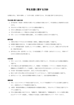 学生支援に関する方針