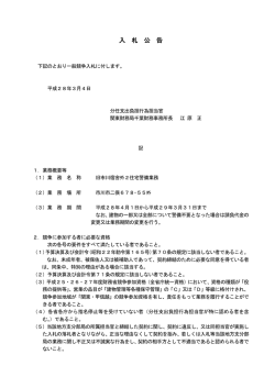 一般競争入札公告（旧市川宿舎外2住宅警備業務 - 関東財務局