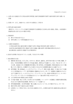 助教公募 北海道大学大学院水産科学研究院