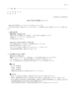 2016 年度年会費納入について