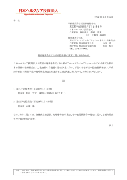 資産運用会社における監査役の変更に関するお知らせ