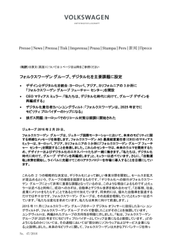 フォルクスワーゲングループ、デジタル化を主要課題に設定