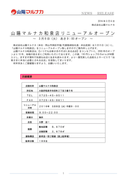 山陽マルナカ和泉店リニューアルオープン
