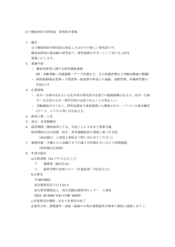 分子糖尿病医学研究部 研究助手募集 1．