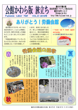 藤沢市労働会館かわら版 旅立ち号 平成 28 年 3 月 5 日発行 勤労者の