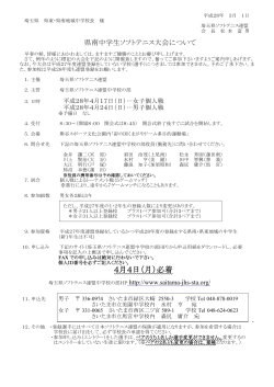 県南大会要項 - 埼玉県ソフトテニス連盟 中学校の部