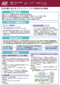 公共分野におけるプライバシーリスク評価手法の開発