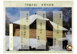 雪 囲 い ふ さ 遠 く 偲 里 恋 し 涙 こ 雪 囲 い 雪 降 炉 辺 酒 酌 亡 父 遙