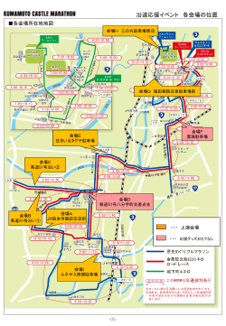 沿道応援イベント - 熊本城マラソン2016