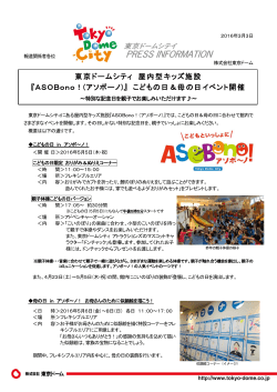 東京ドームシティ 屋内型キッズ施設 『ASOBono！(アソボーノ)』 こども