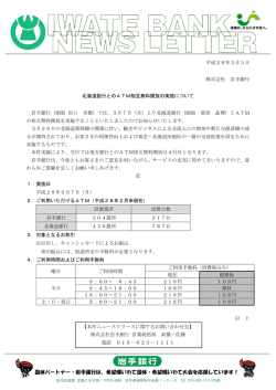 北海道銀行とのATM相互無料開放の実施について