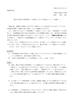 学校メール変更のお知らせ。