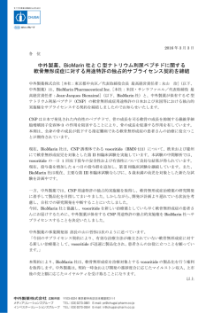 中外製薬、BioMarin 社と C 型ナトリウム利尿ペプチドに関する 軟骨無